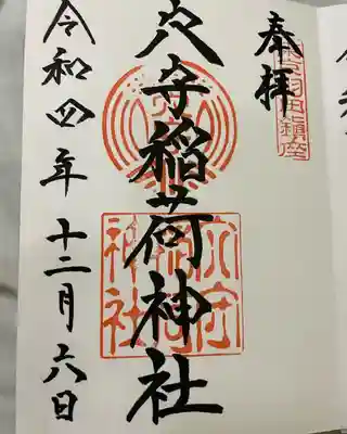 東京羽田 穴守稲荷神社(東京都)