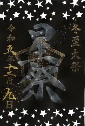 横浜御嶽神社の御朱印