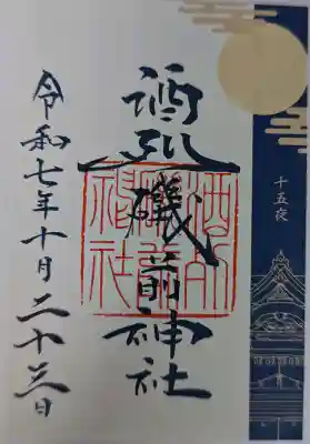 酒列磯前神社の御朱印