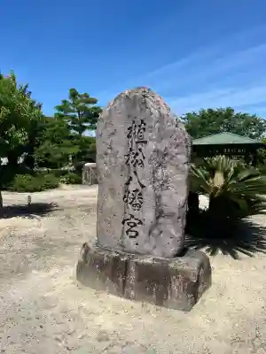植松八幡宮(山口県)