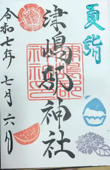 津嶋部神社の御朱印