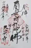 大英寺の御朱印