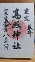 高照神社の御朱印