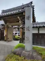 修造院(曼陀羅寺塔頭)(愛知県)