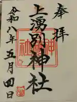 上湧別神社の御朱印