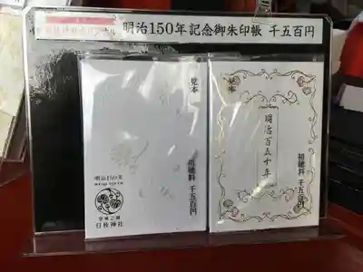 明治１５０年の記念御朱印帳です。とてもキレイ。