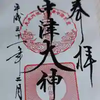 中津大神宮の御朱印