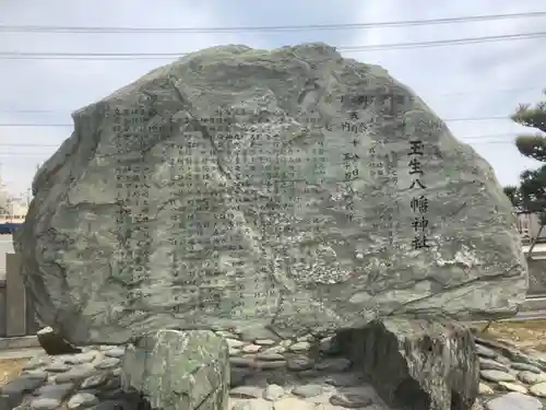 玉生八幡神社の歴史