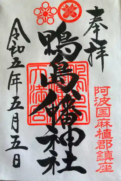 鴨島八幡神社の御朱印