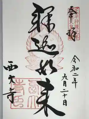 西大寺の御朱印