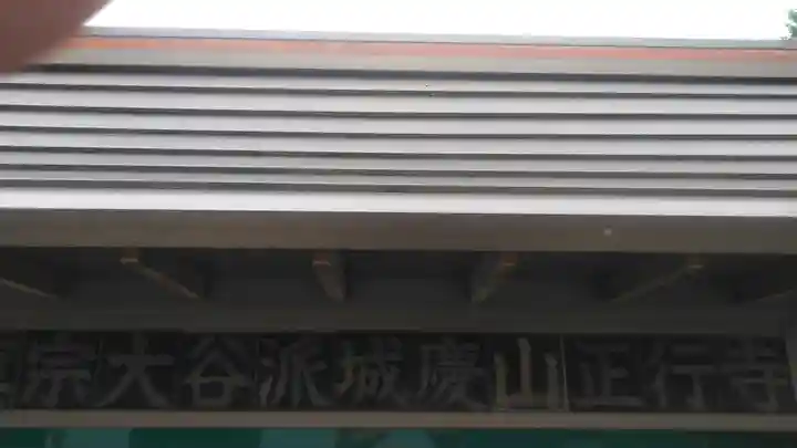 正行寺のその他建物