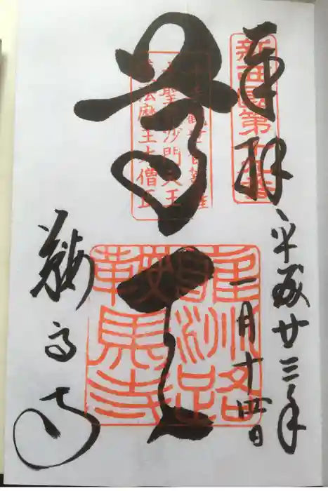 鞍馬寺の御朱印