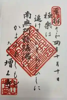 増上寺の御朱印