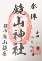 鏡山稲荷神社の御朱印