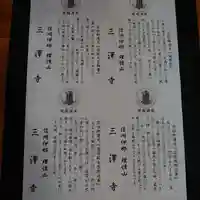三澤寺の授与品その他