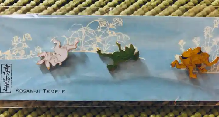 高山寺の授与品その他