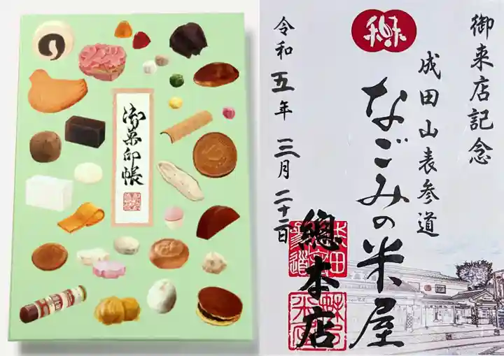 成田山新勝寺の周辺