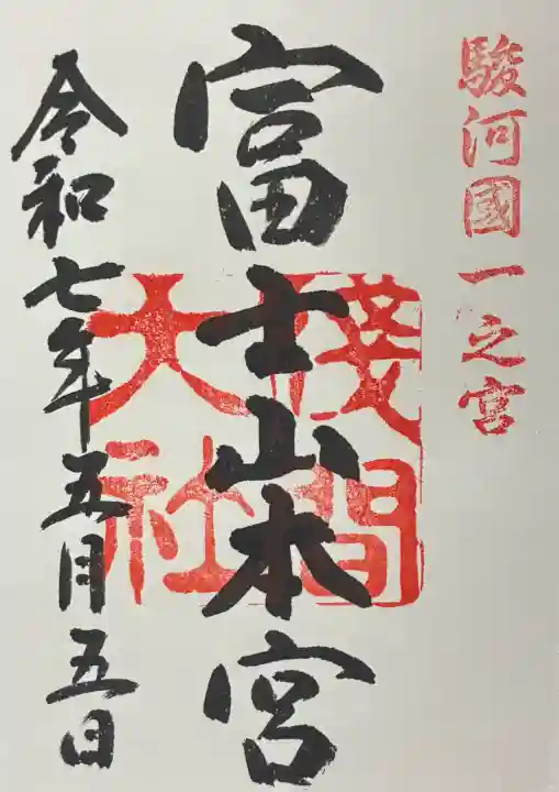 富士山本宮浅間大社の御朱印