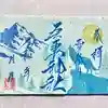 吾妻神社の御朱印