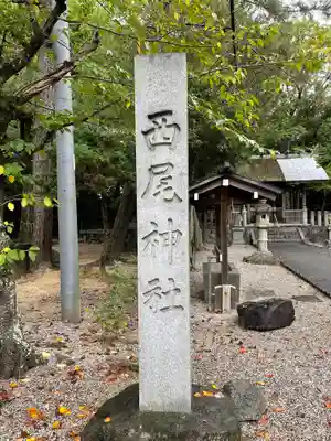 西尾神社(愛知県)