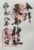 厳島神社の御朱印