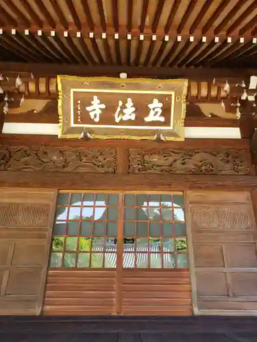 立法寺の本殿・本堂