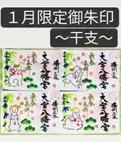 大宮八幡宮の御朱印