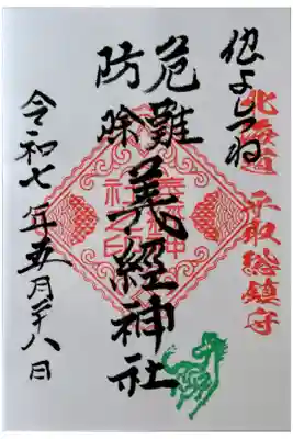 義經神社の御朱印