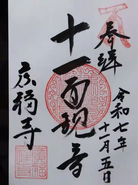 広福寺(岐阜県)