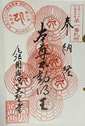 成田山名古屋別院大聖寺(犬山成田山)の御朱印