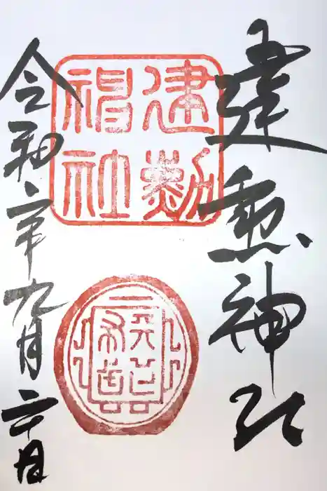 建勲神社の御朱印