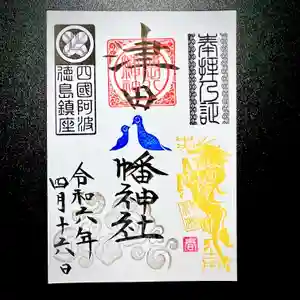 津田八幡神社の御朱印 2024年04月16日(火)〜(2024年04月14日(日) 23時57分42秒投稿)