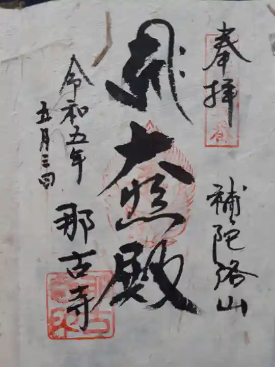 那古寺の御朱印