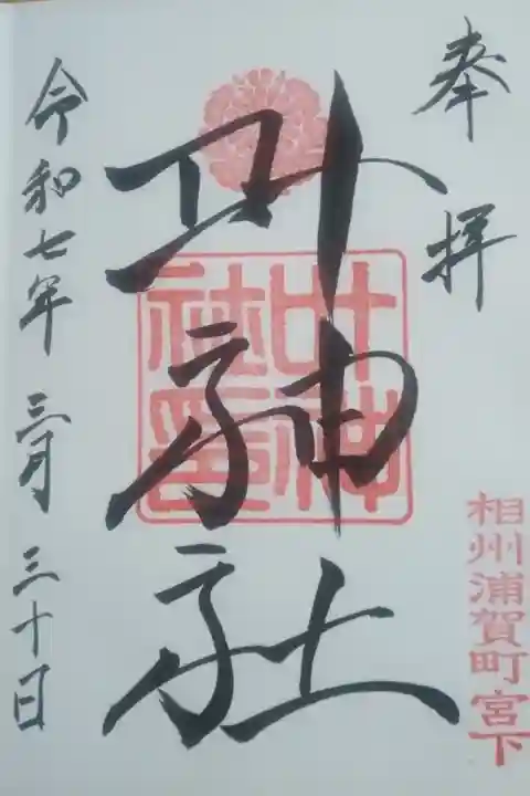 西叶神社直書き御朱印