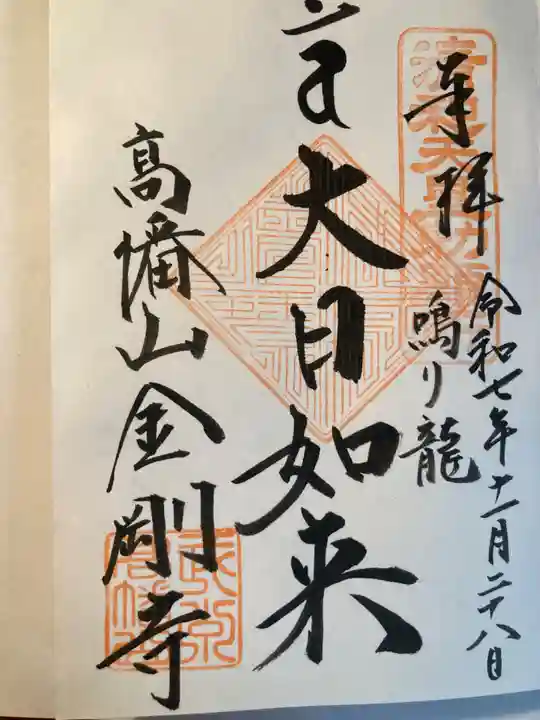 高幡不動尊 金剛寺(東京都)