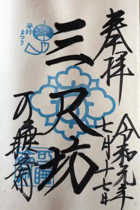 秋葉總本殿可睡斎の御朱印