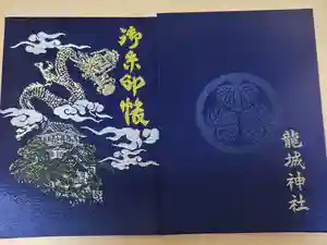 龍城神社の御朱印帳2021-09-05 00:00:00 +0900