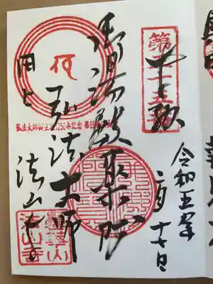 法山寺の御朱印