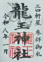 龍王神社(三四軒屋龍王神社)(静岡県)