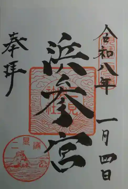 二見興玉神社の御朱印