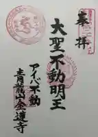 金蓮寺の御朱印