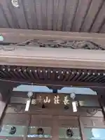 養源寺(東京都)