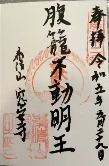 窓安寺の御朱印 2023年05月