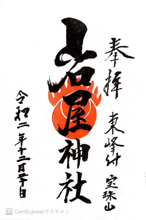 岩屋神社の御朱印