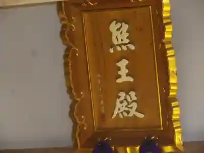 安國論寺（安国論寺）のその他建物