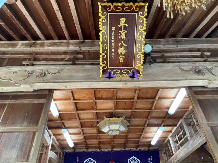 平濱八幡宮の本殿・本堂