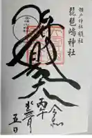 琵琶島神社の御朱印