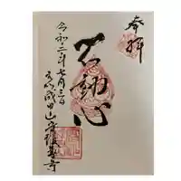 守護尊寺の御朱印