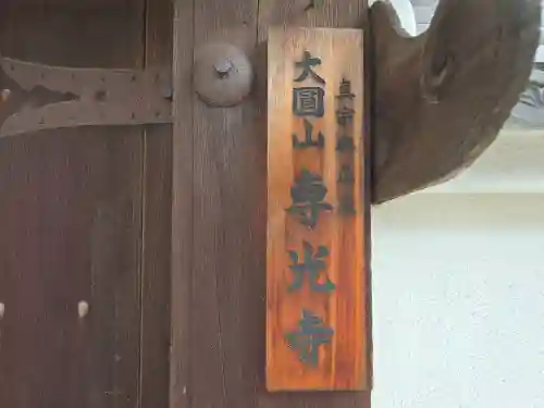 専光寺(大阪府)