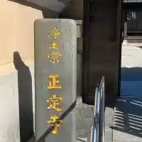 正定寺(福岡県)